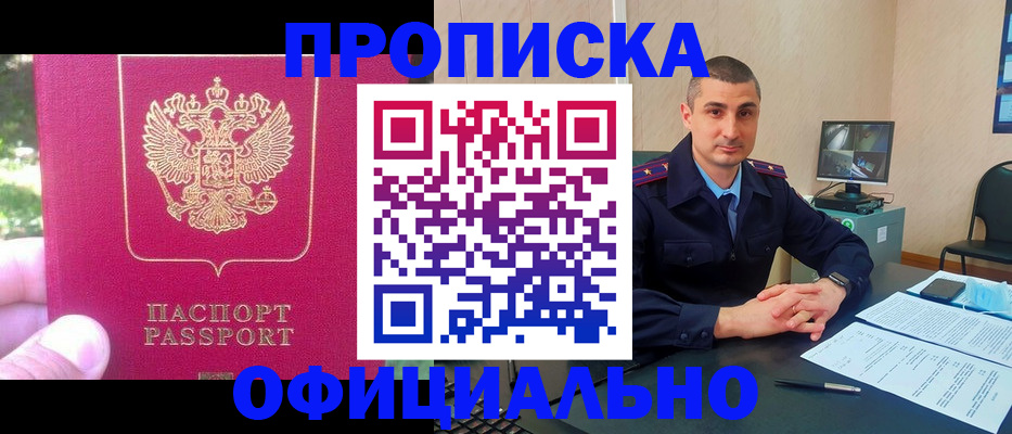прописка штамп в Новочеркасске